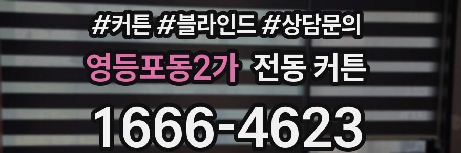 영등포동2가 전동 커튼