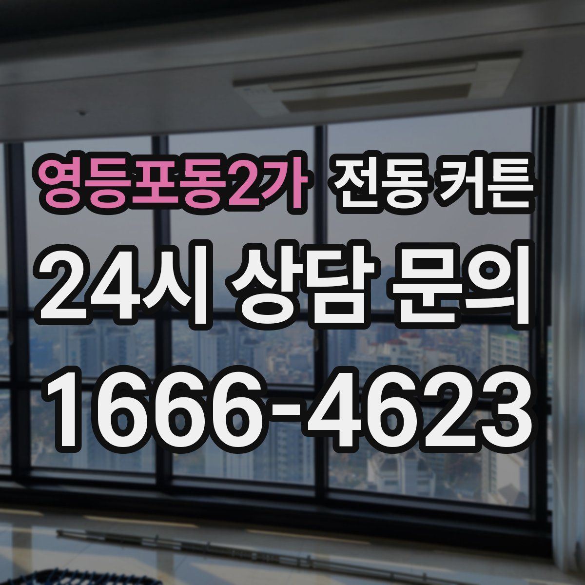 영등포동2가 전동 커튼