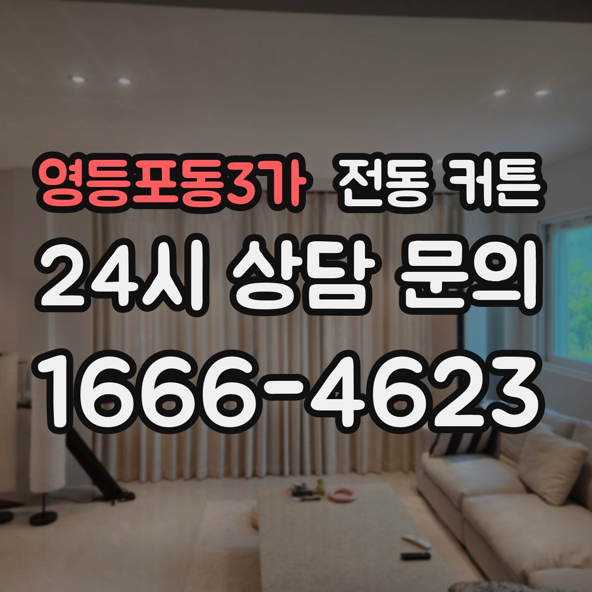 영등포동3가 전동 커튼