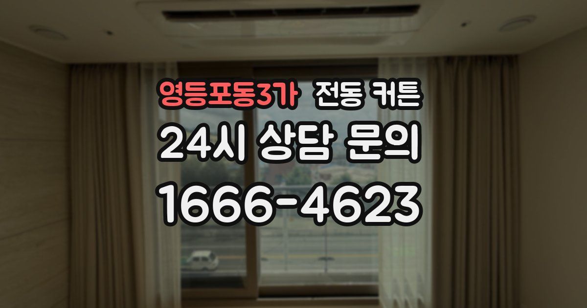 영등포동3가 전동 커튼