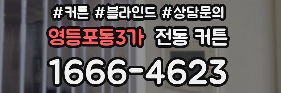 영등포동3가 전동 커튼