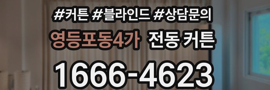 영등포동4가 전동 커튼