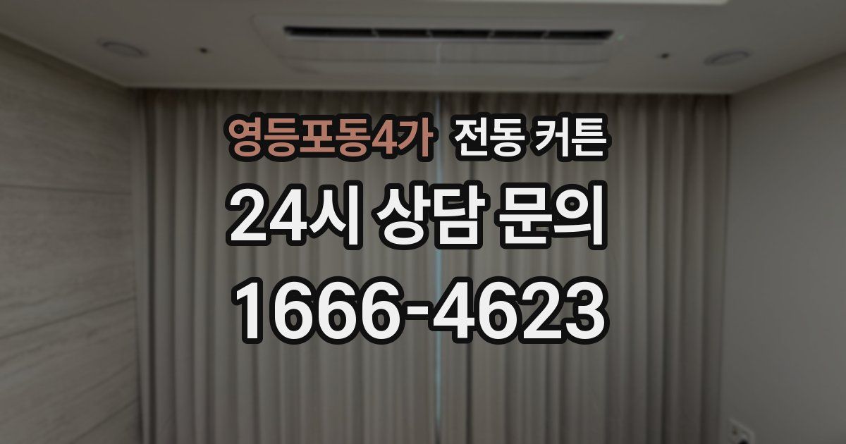 영등포동4가 전동 커튼