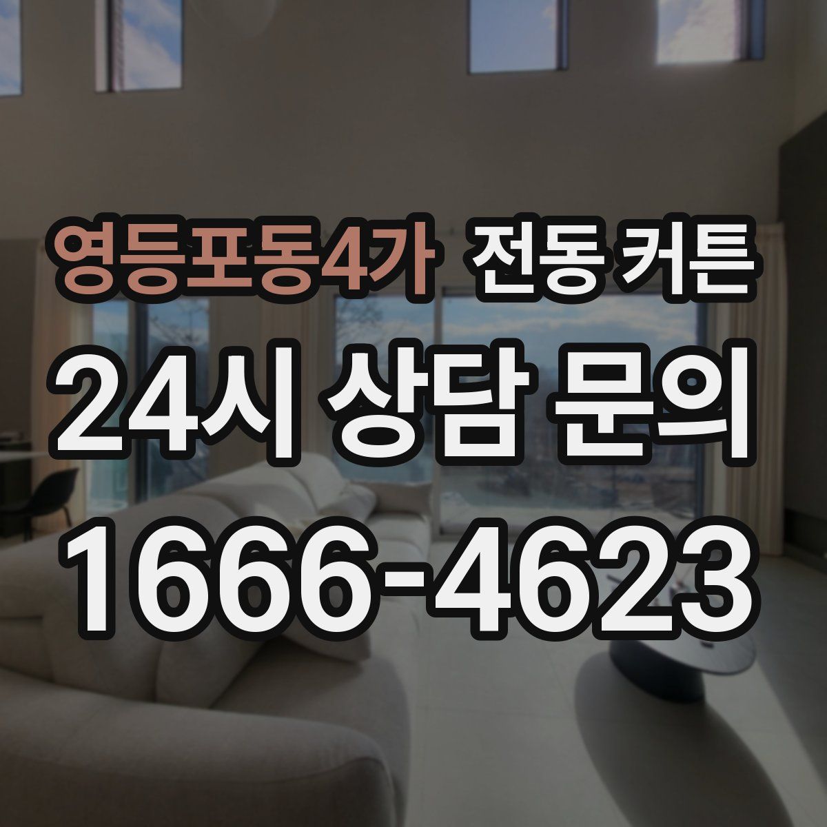 영등포동4가 전동 커튼