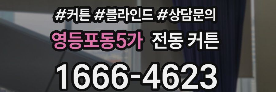 영등포동5가 전동 커튼