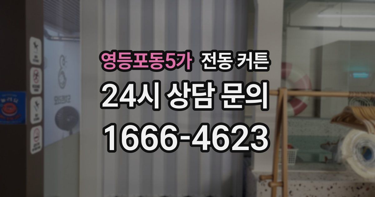 영등포동5가 전동 커튼