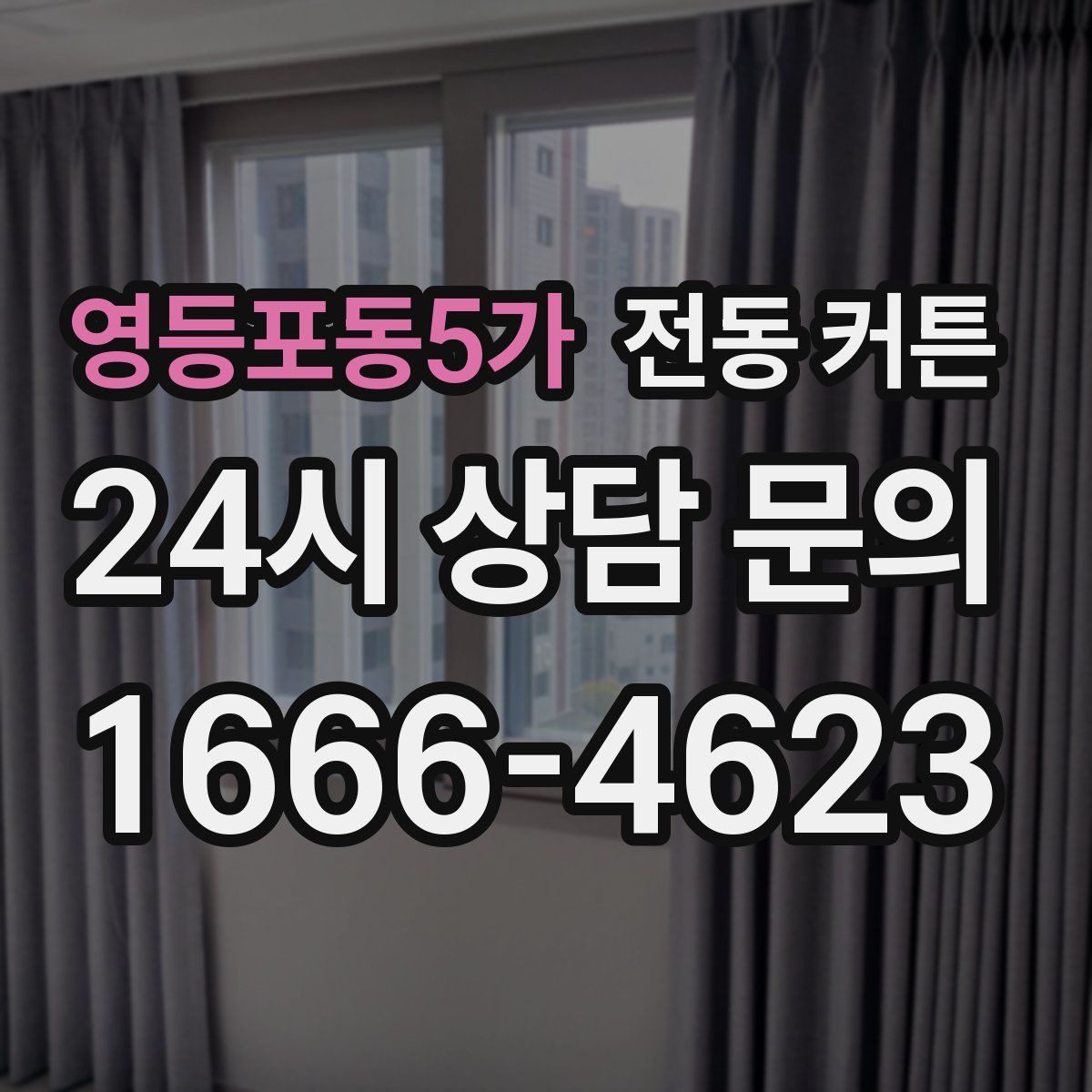 영등포동5가 전동 커튼