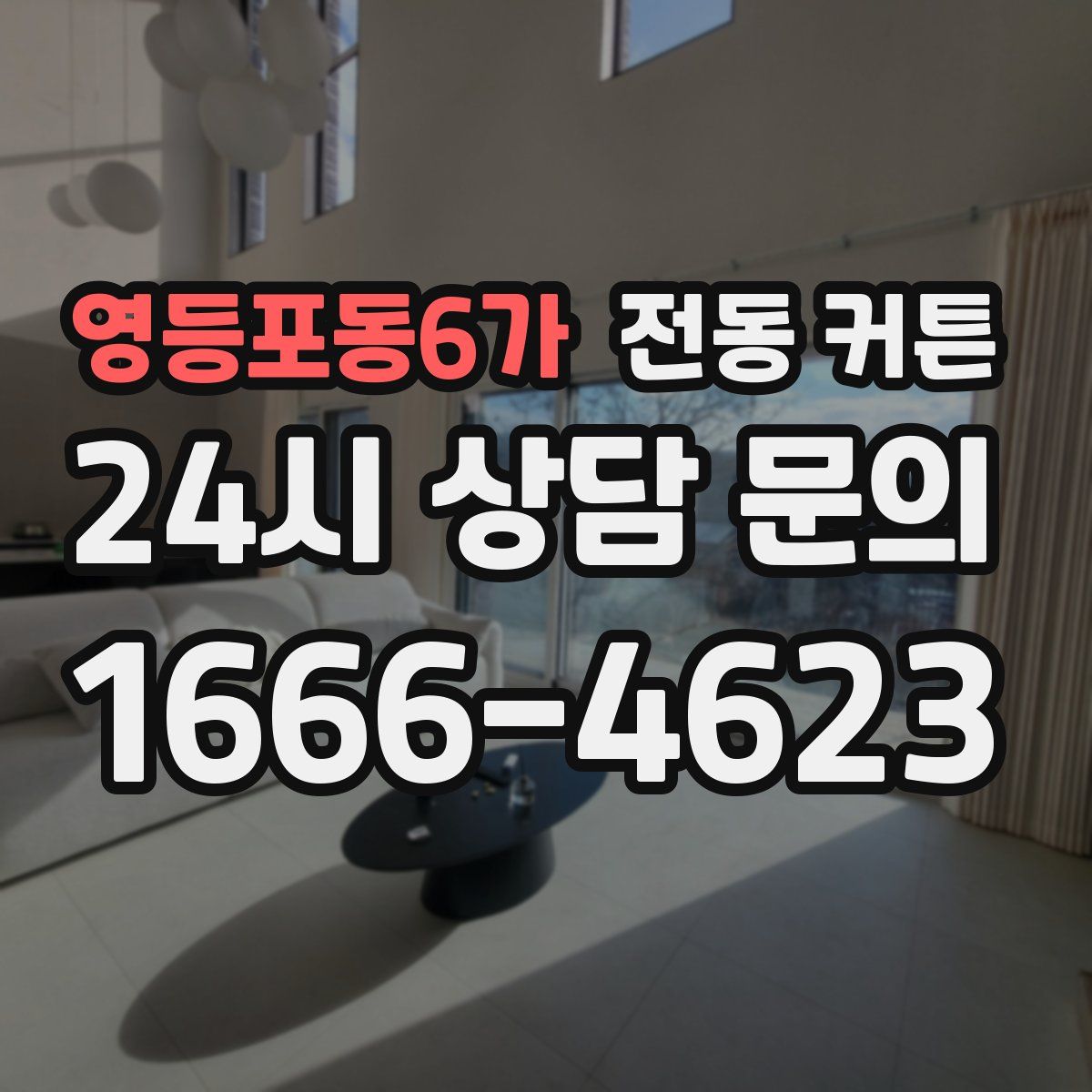 영등포동6가 전동 커튼