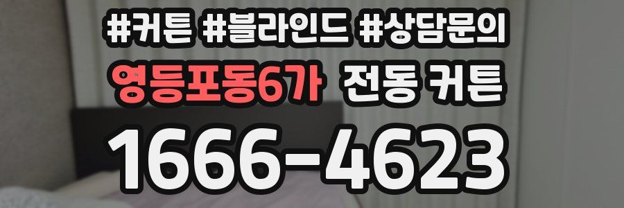 영등포동6가 전동 커튼
