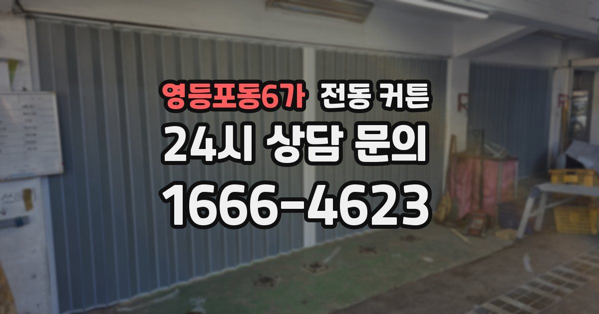 영등포동6가 전동 커튼