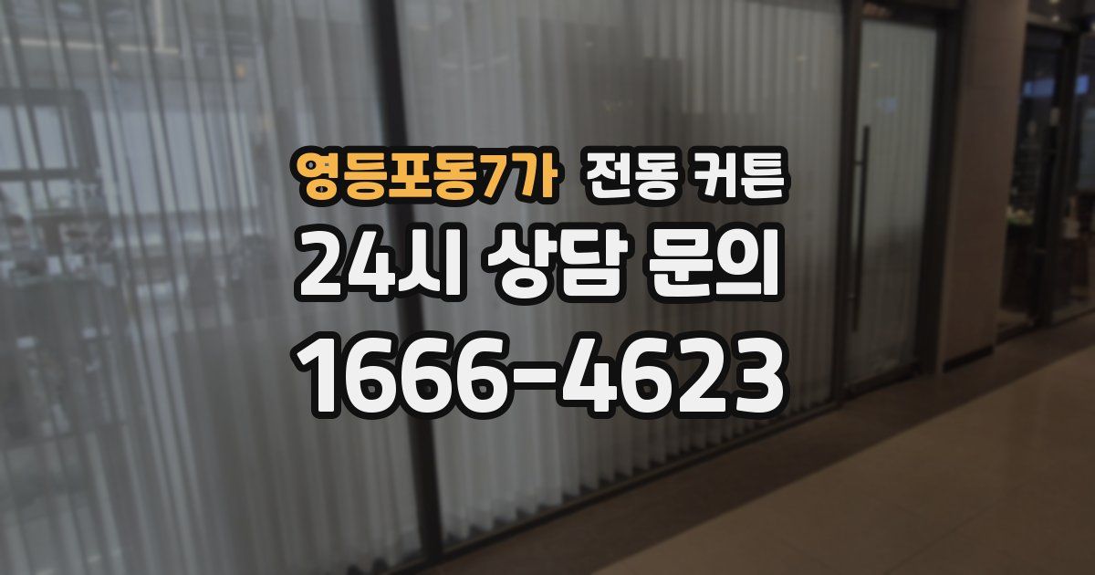 영등포동7가 전동 커튼
