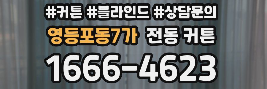 영등포동7가 전동 커튼