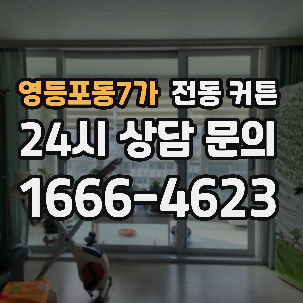 영등포동7가 전동 커튼