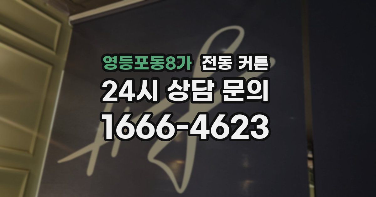 영등포동8가 전동 커튼