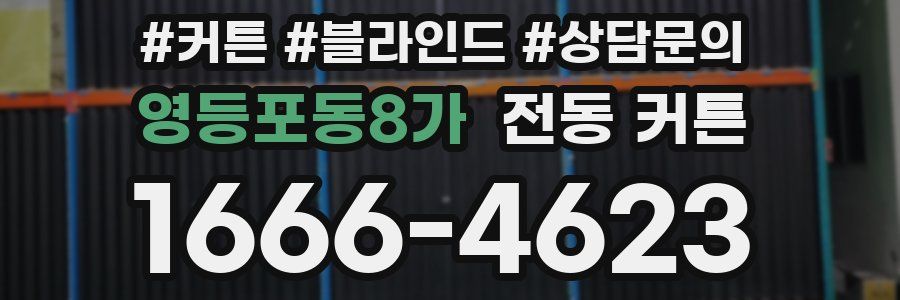 영등포동8가 전동 커튼