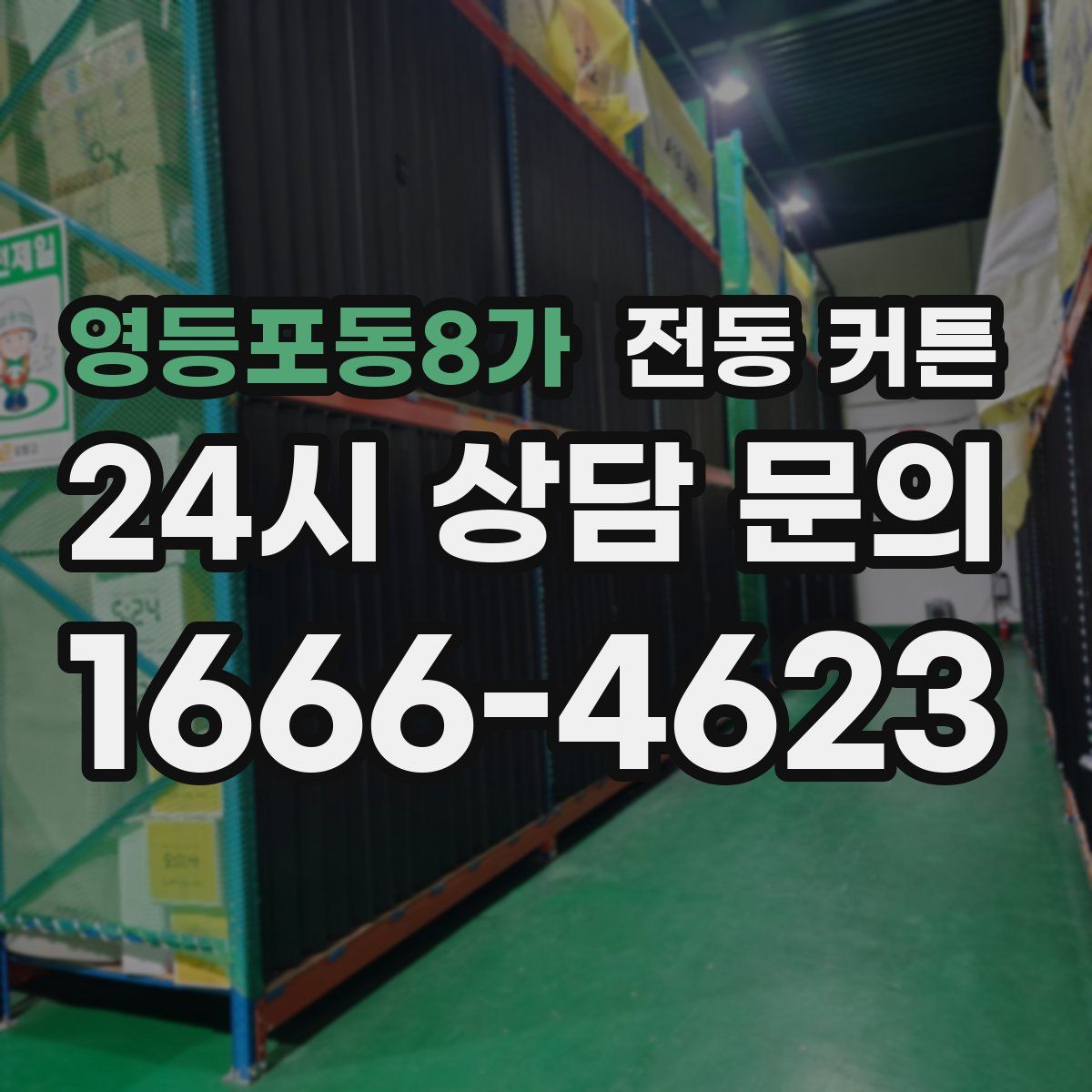 영등포동8가 전동 커튼