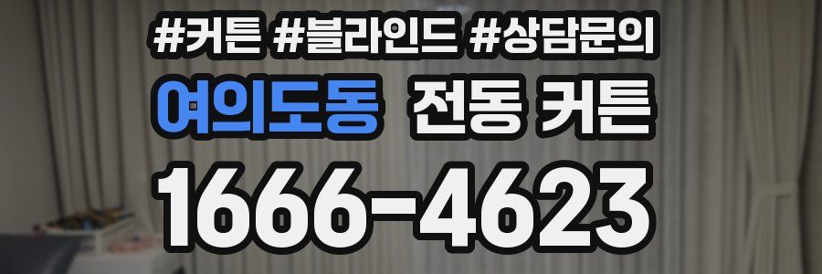 여의도동 전동 커튼