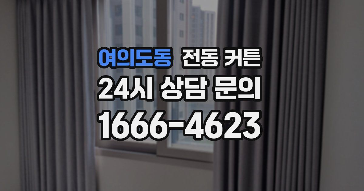 여의도동 전동 커튼