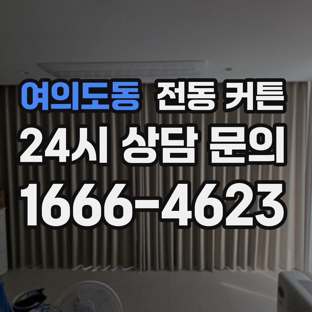 여의도동 전동 커튼