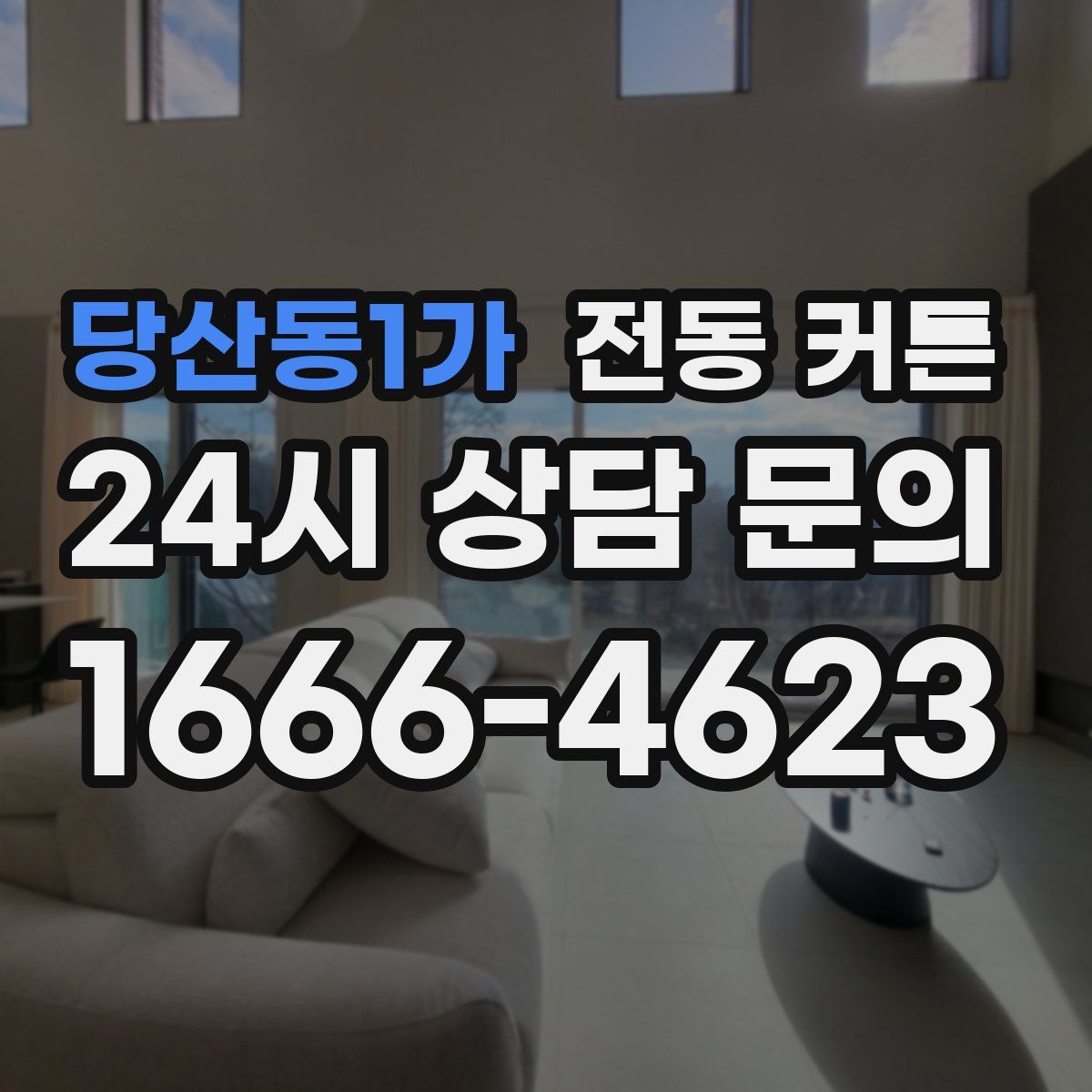 당산동1가 전동 커튼