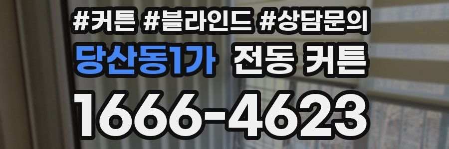 당산동1가 전동 커튼