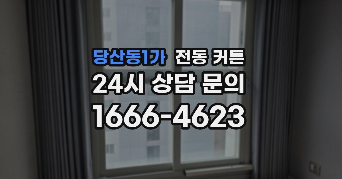 당산동1가 전동 커튼