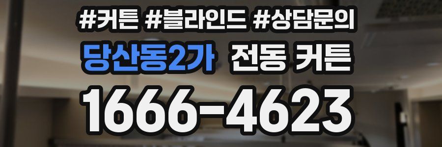 당산동2가 전동 커튼