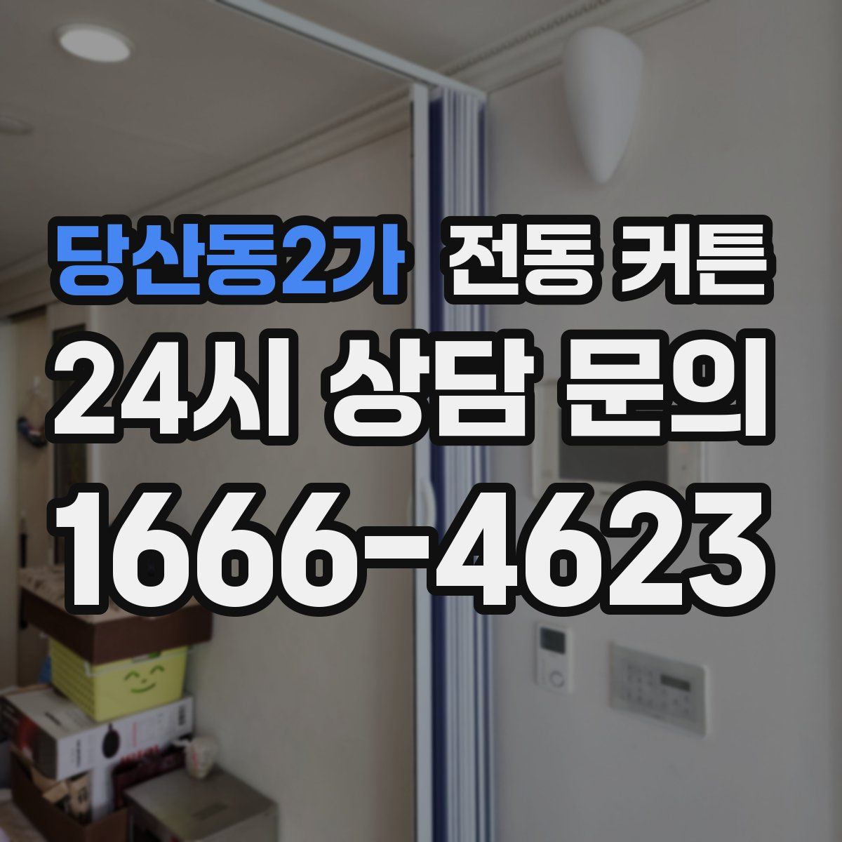 당산동2가 전동 커튼