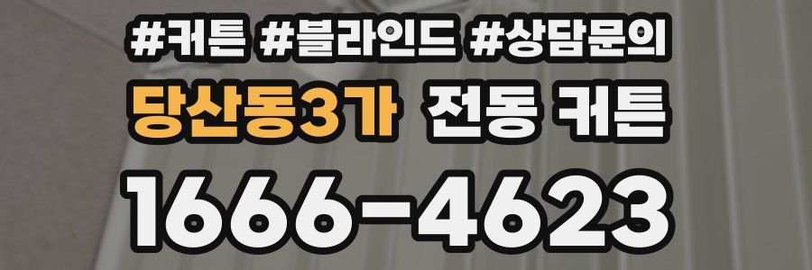 당산동3가 전동 커튼