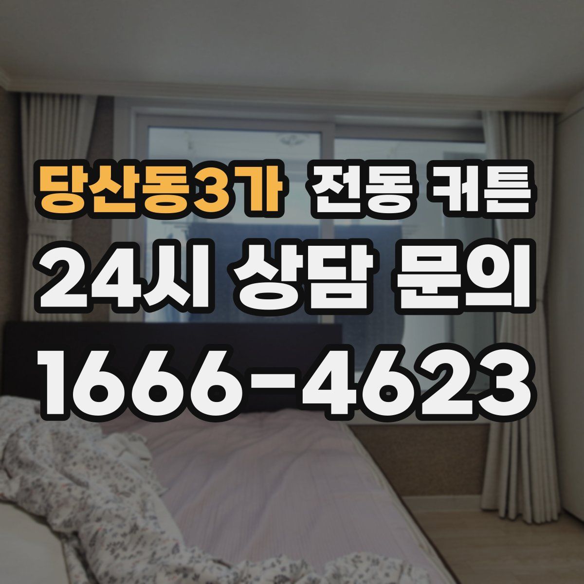 당산동3가 전동 커튼