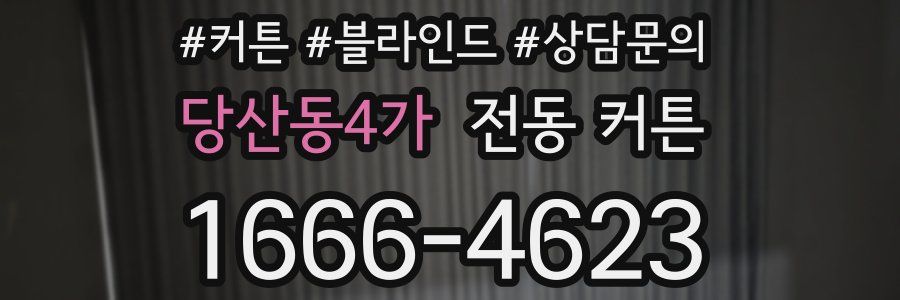 당산동4가 전동 커튼