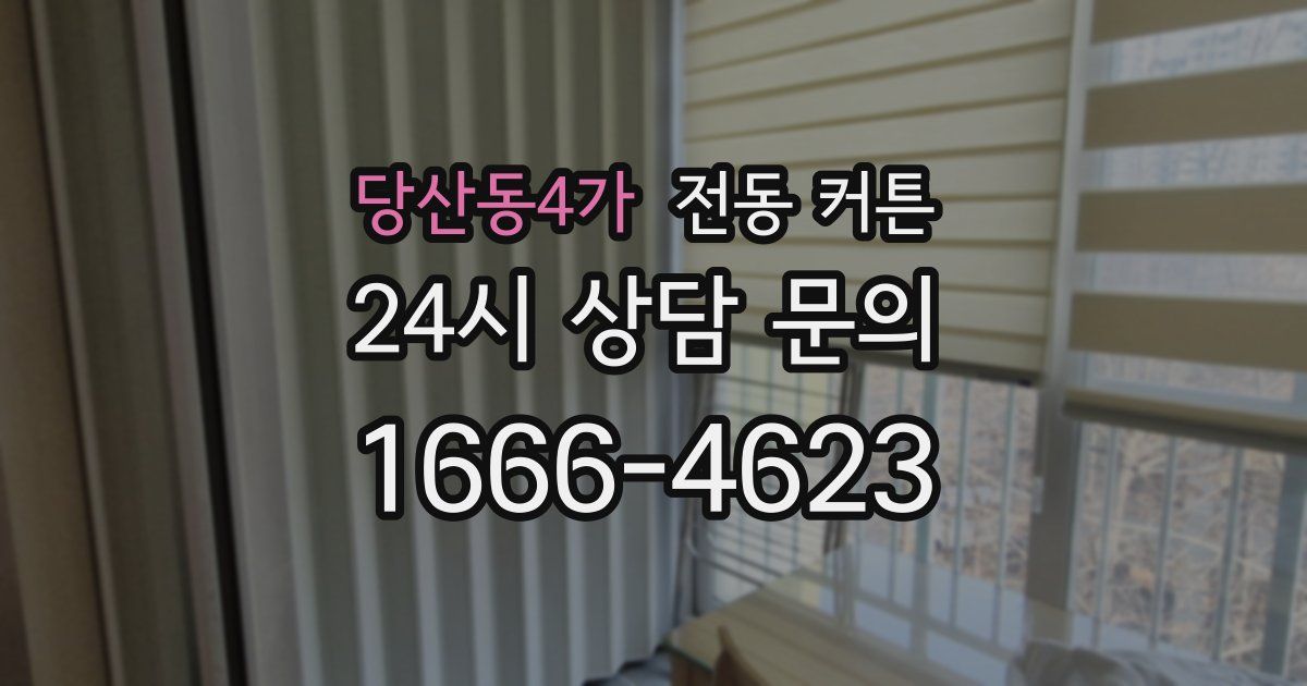 당산동4가 전동 커튼