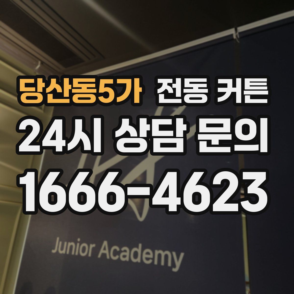 당산동5가 전동 커튼