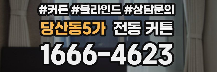당산동5가 전동 커튼