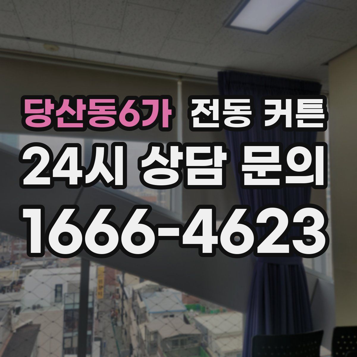 당산동6가 전동 커튼