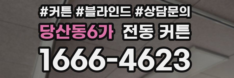 당산동6가 전동 커튼