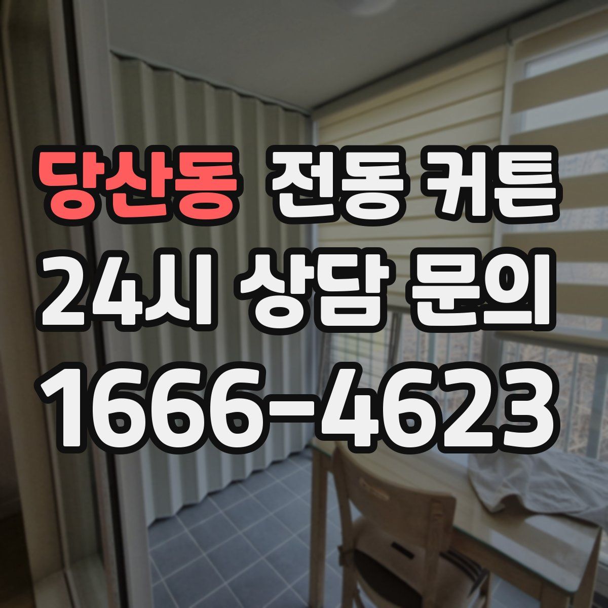 당산동 전동 커튼