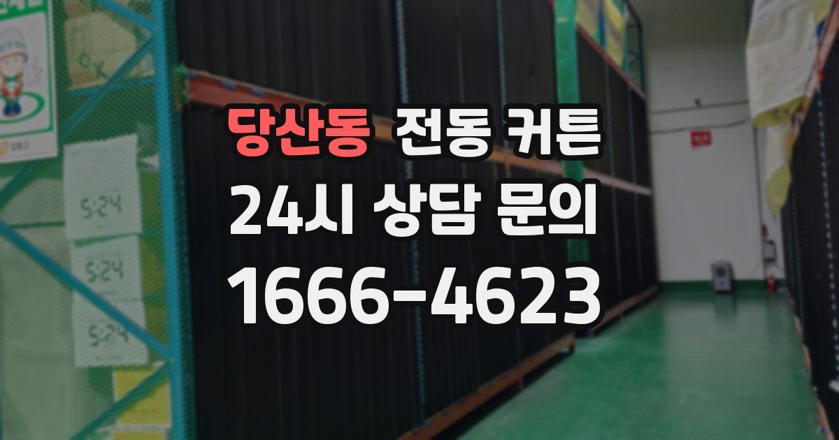 당산동 전동 커튼