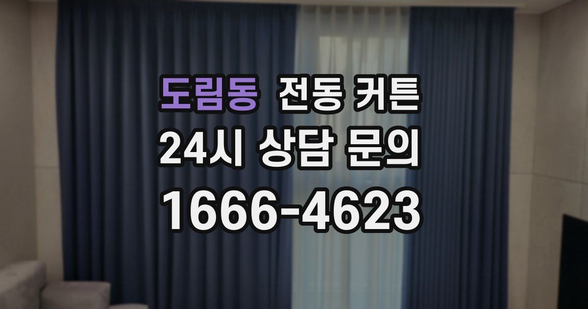 도림동 전동 커튼