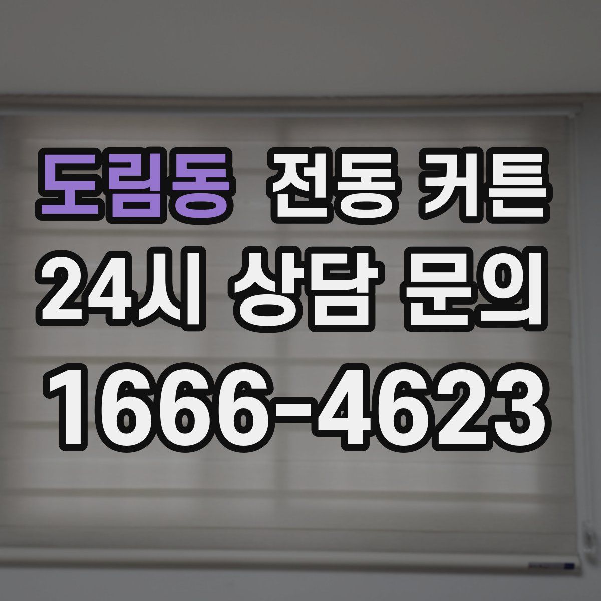 도림동 전동 커튼