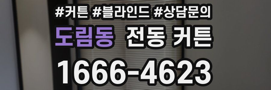 도림동 전동 커튼