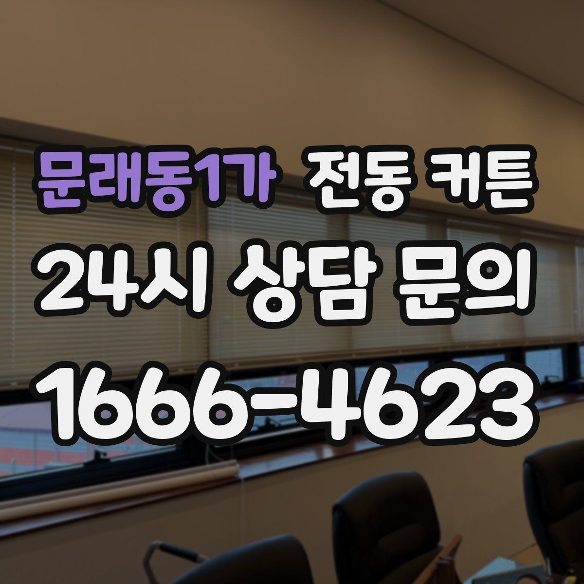 문래동1가 전동 커튼