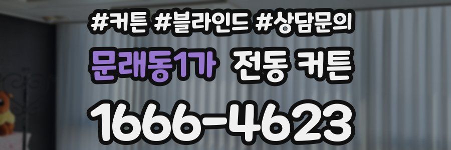문래동1가 전동 커튼