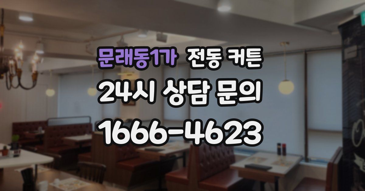 문래동1가 전동 커튼