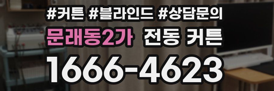 문래동2가 전동 커튼