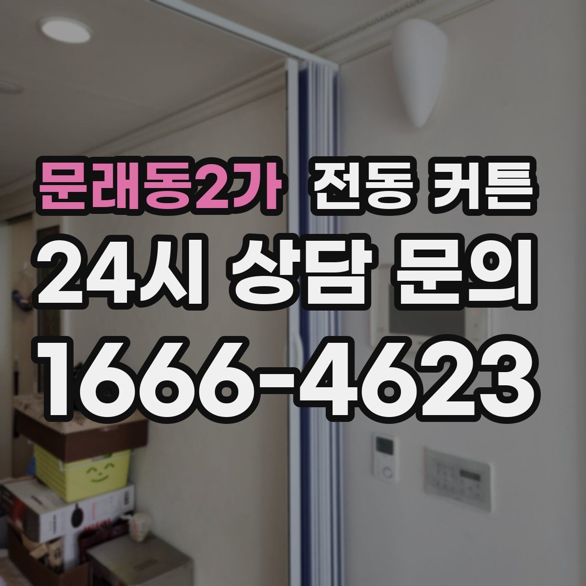 문래동2가 전동 커튼