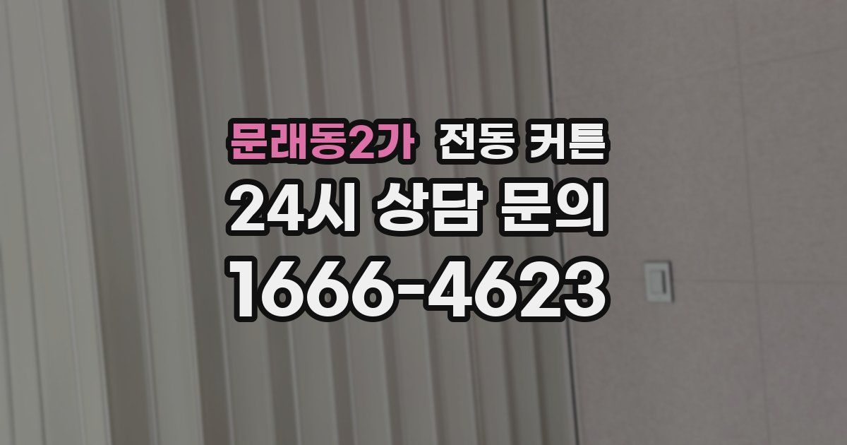 문래동2가 전동 커튼