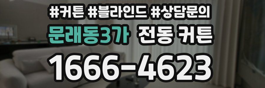 문래동3가 전동 커튼