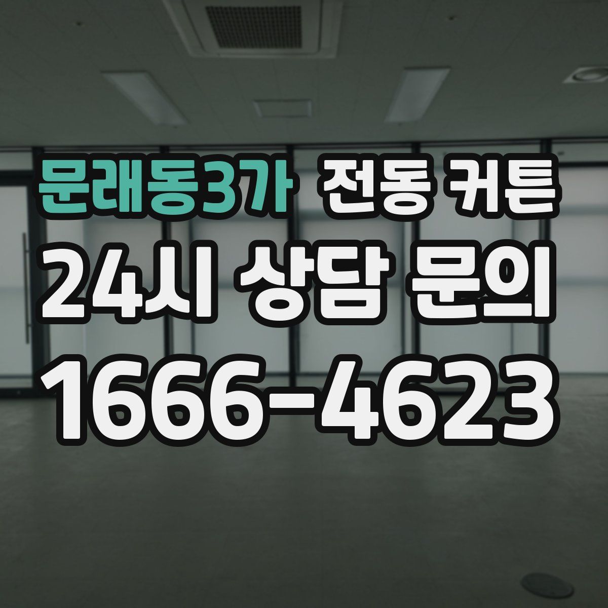 문래동3가 전동 커튼