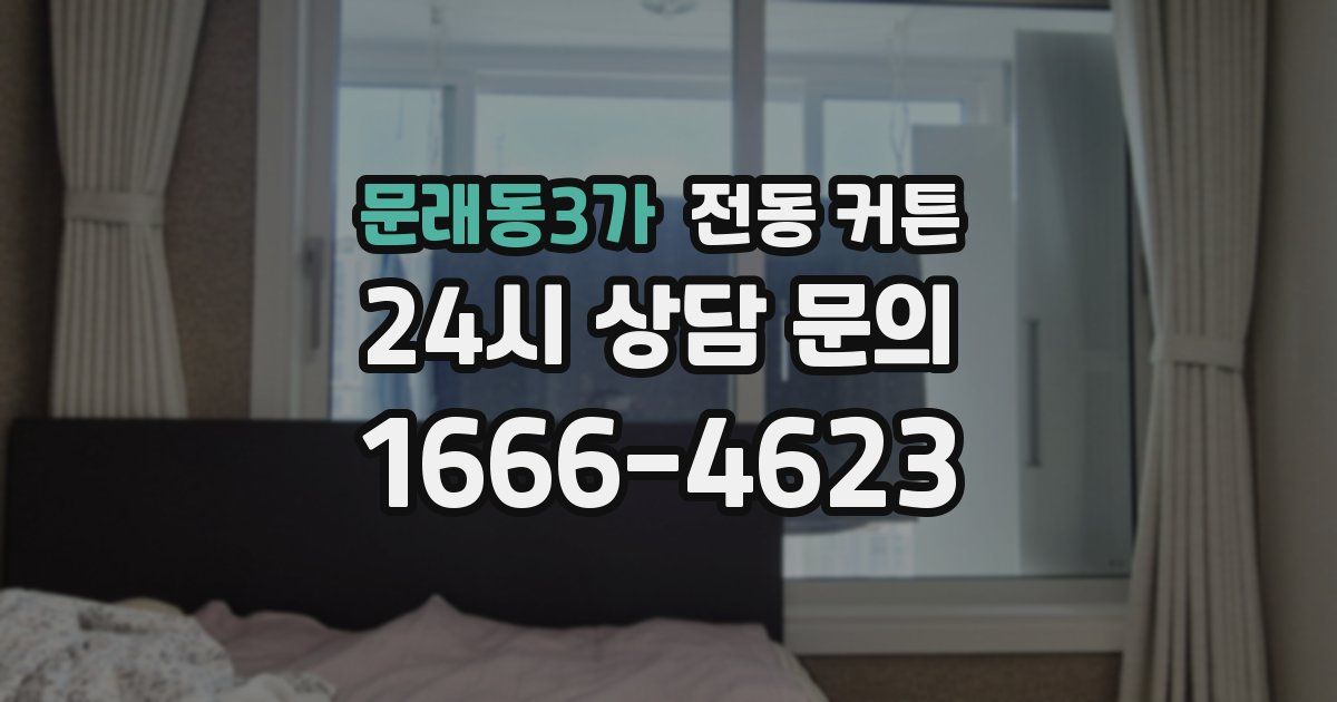 문래동3가 전동 커튼